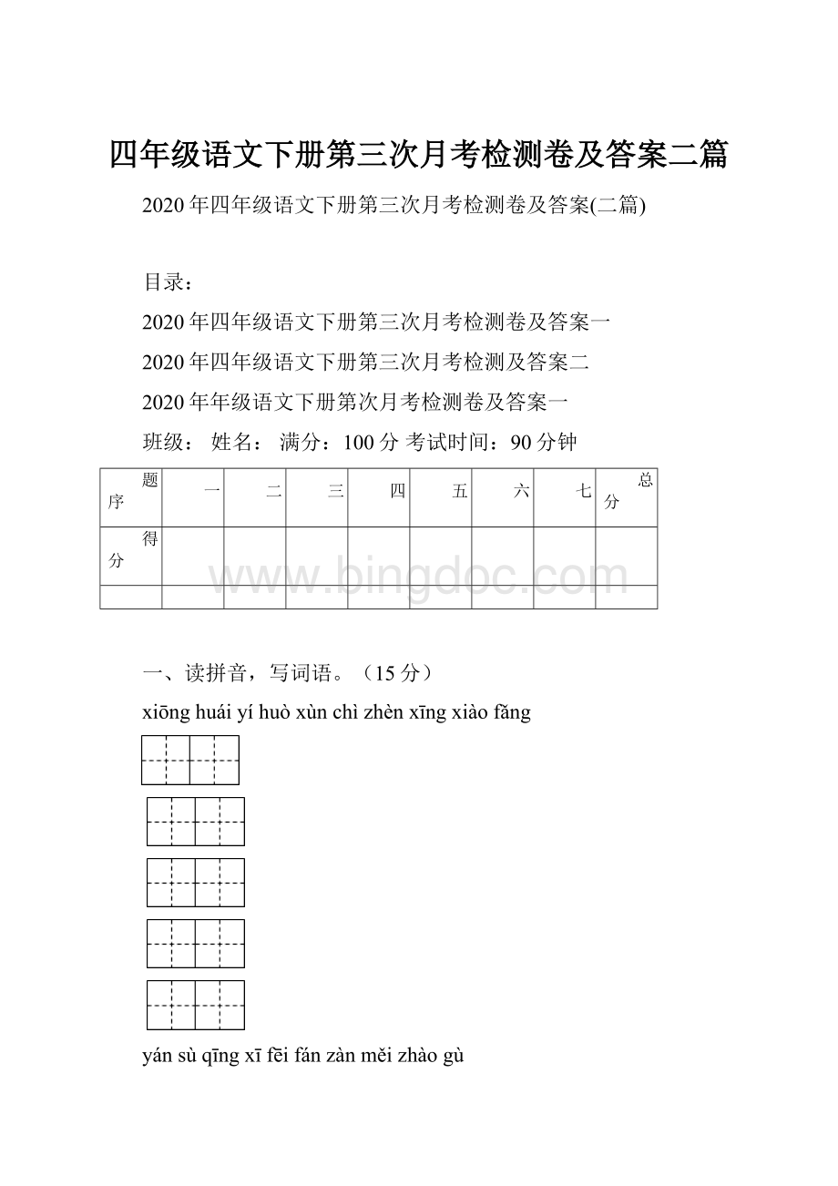 四年级语文下册第三次月考检测卷及答案二篇Word文件下载.docx_第1页