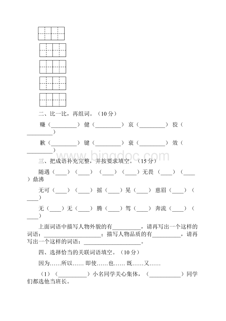 四年级语文下册第三次月考检测卷及答案二篇Word文件下载.docx_第2页