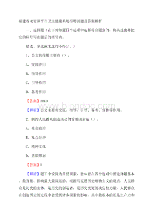 福建省龙岩漳平市卫生健康系统招聘试题及答案解析Word格式.docx