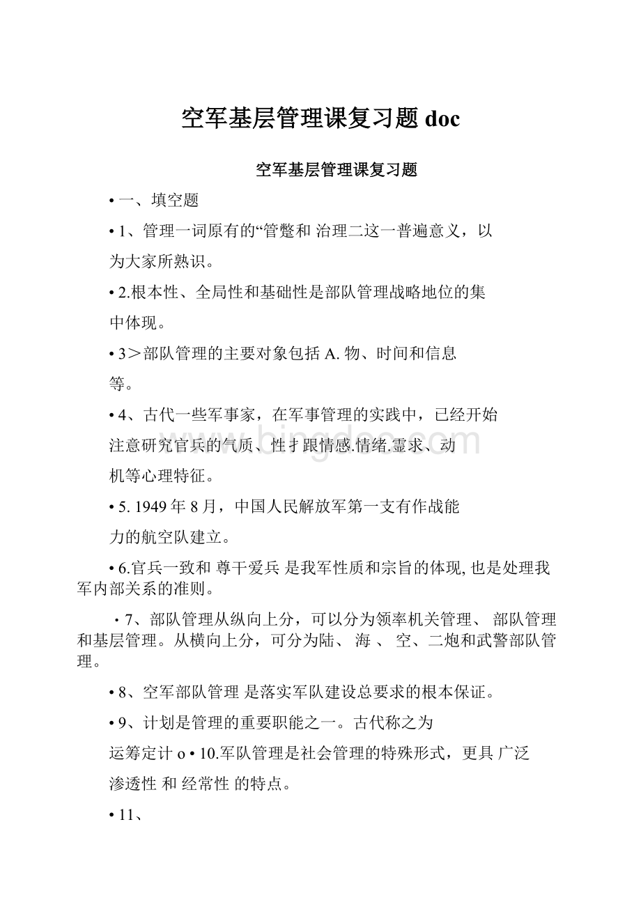 空军基层管理课复习题docWord格式.docx