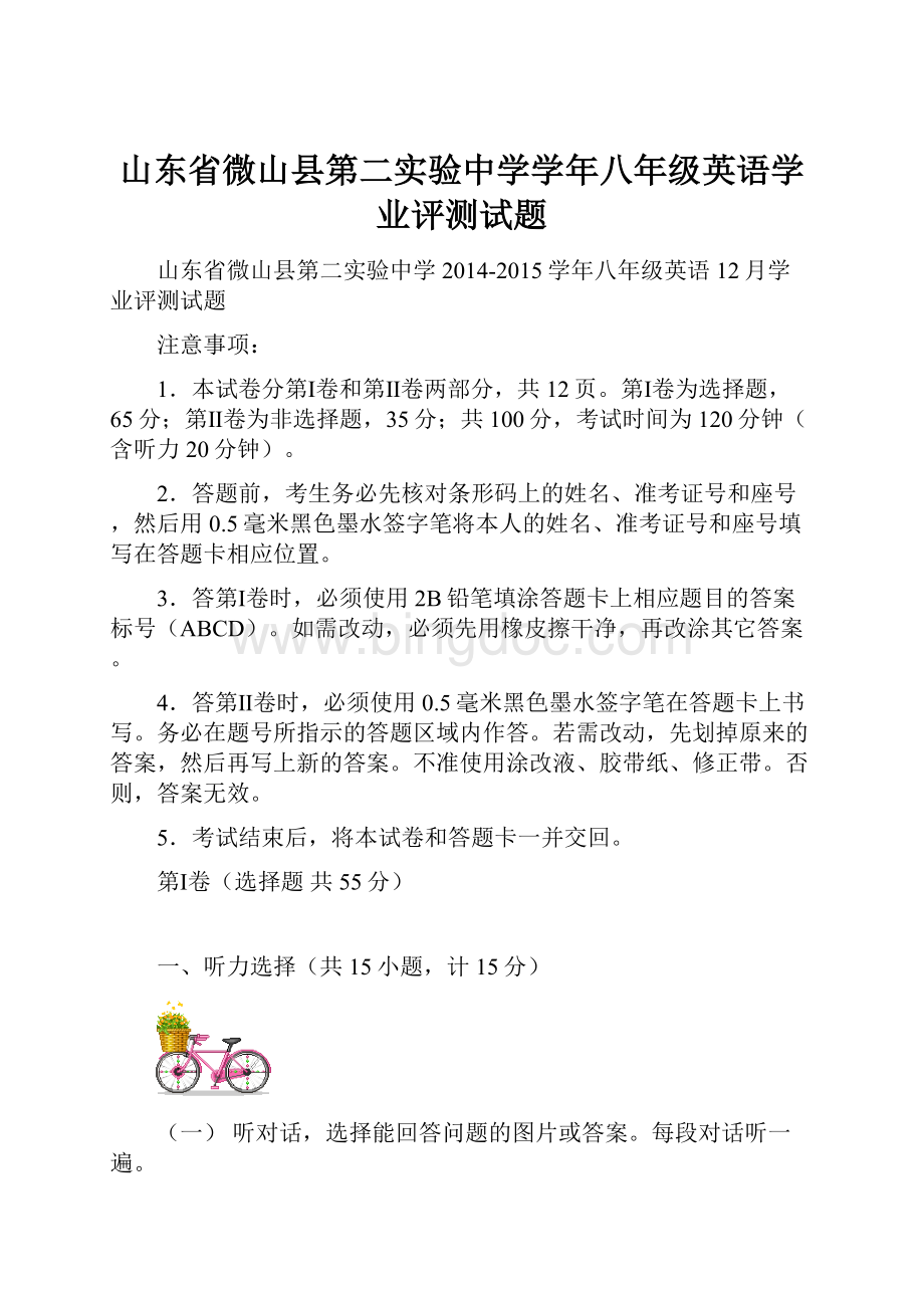 山东省微山县第二实验中学学年八年级英语学业评测试题.docx