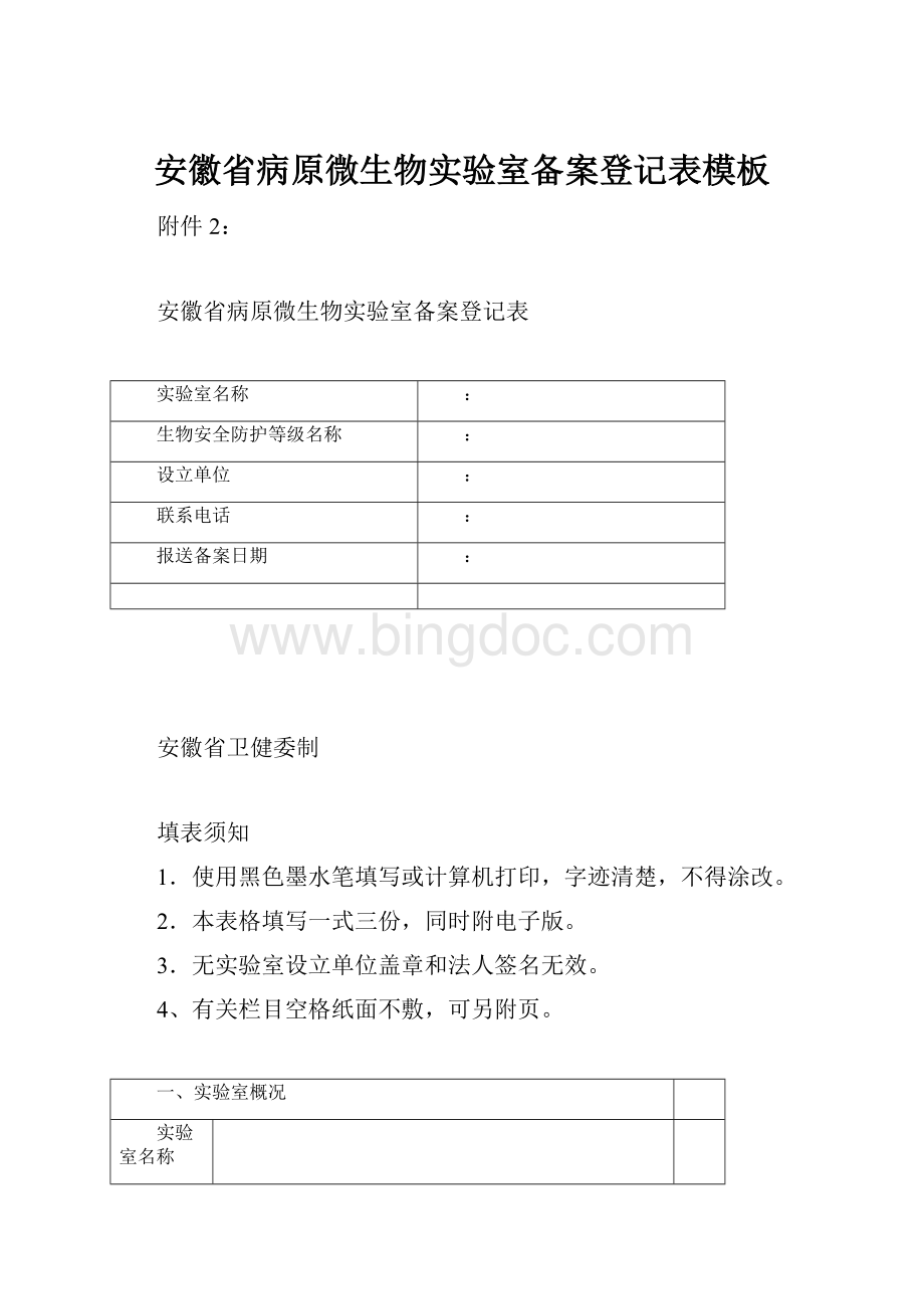 安徽省病原微生物实验室备案登记表模板.docx