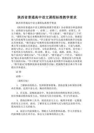 陕西省普通高中语文课程标准教学要求.docx