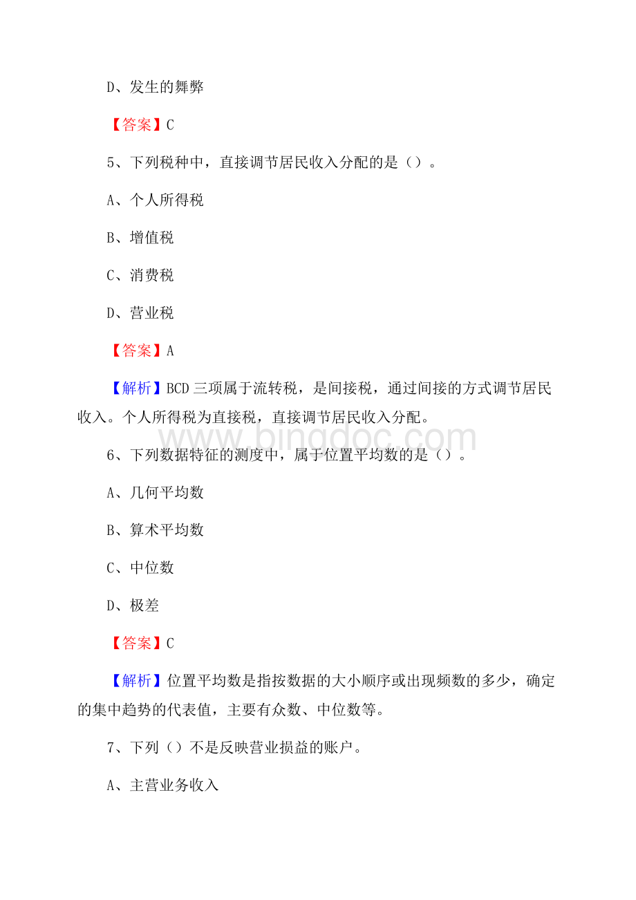 樟树市事业单位招聘考试《会计操作实务》真题库及答案含解析Word文件下载.docx_第3页