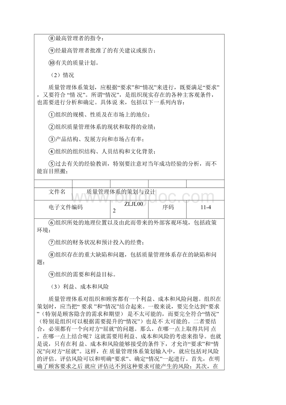 质量管理体系的策划与设计Word文档下载推荐.docx_第3页