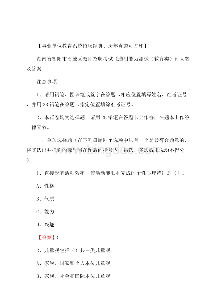 湖南省衡阳市石鼓区教师招聘考试《通用能力测试(教育类)》 真题及答案文档格式.docx