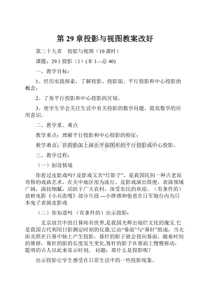 第29章投影与视图教案改好Word格式文档下载.docx