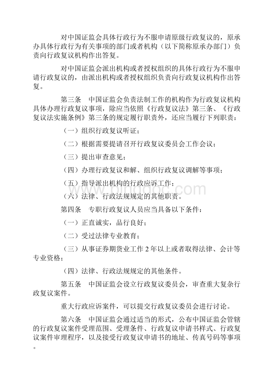 中国证券监督管理委员会行政复议办法自起施行文档格式.docx_第2页