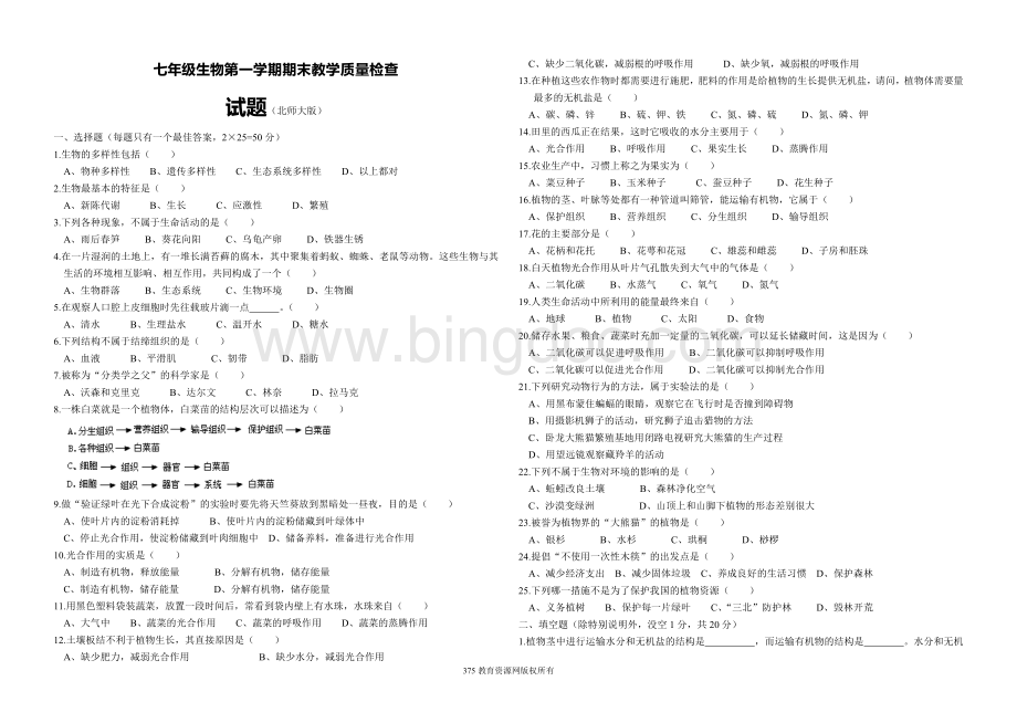 北师大版七年级生物上册期末试卷Word格式文档下载.doc