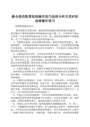 最全面的股票短线操作技巧选股分析买卖时机选择操作技巧.docx