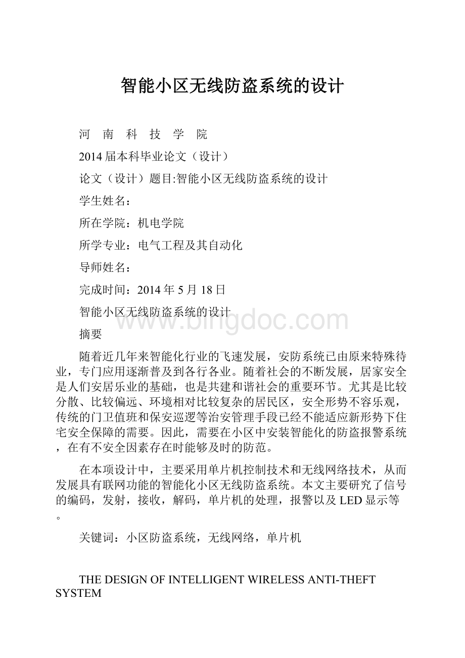 智能小区无线防盗系统的设计Word格式.docx