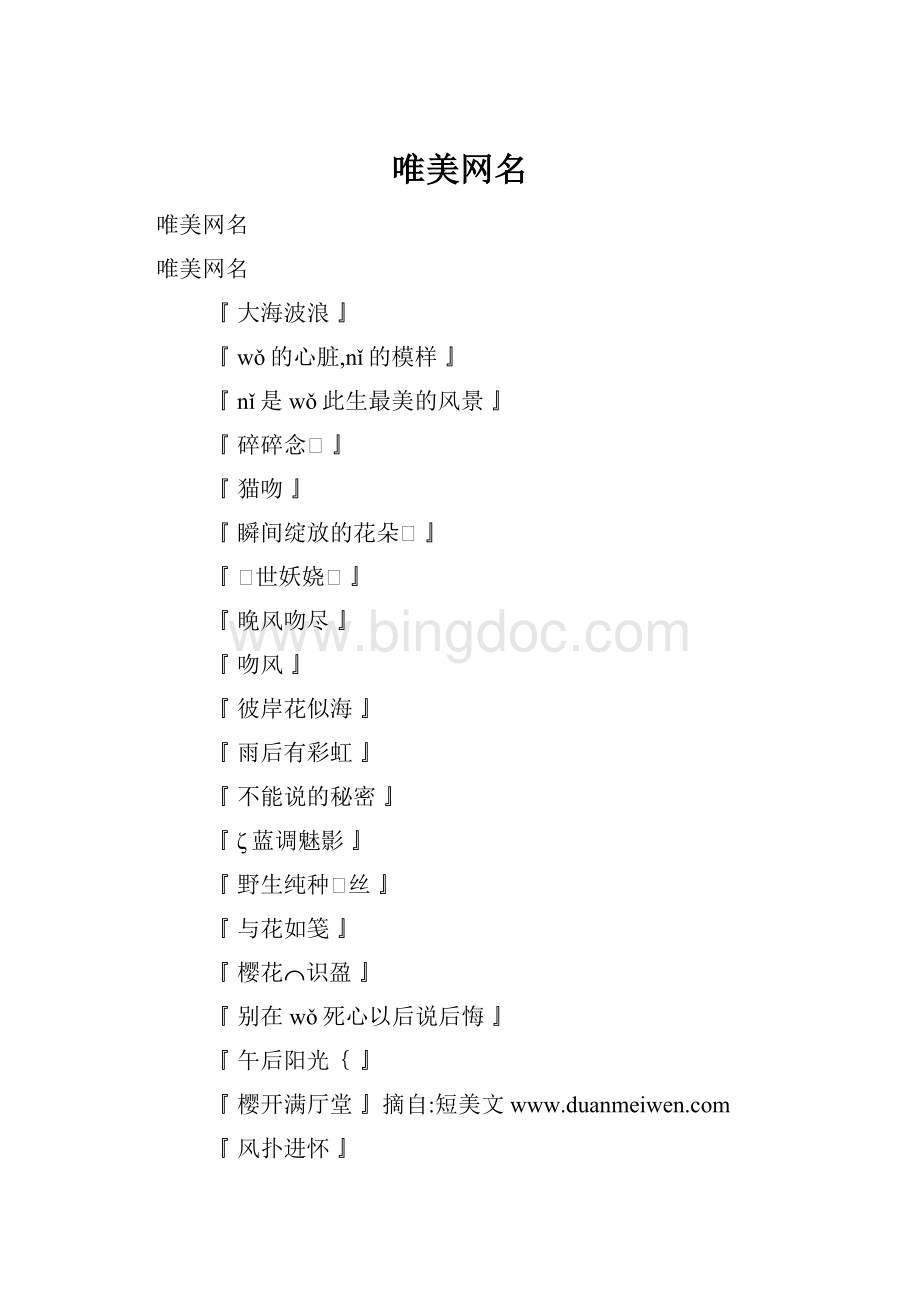 唯美网名Word文档下载推荐.docx