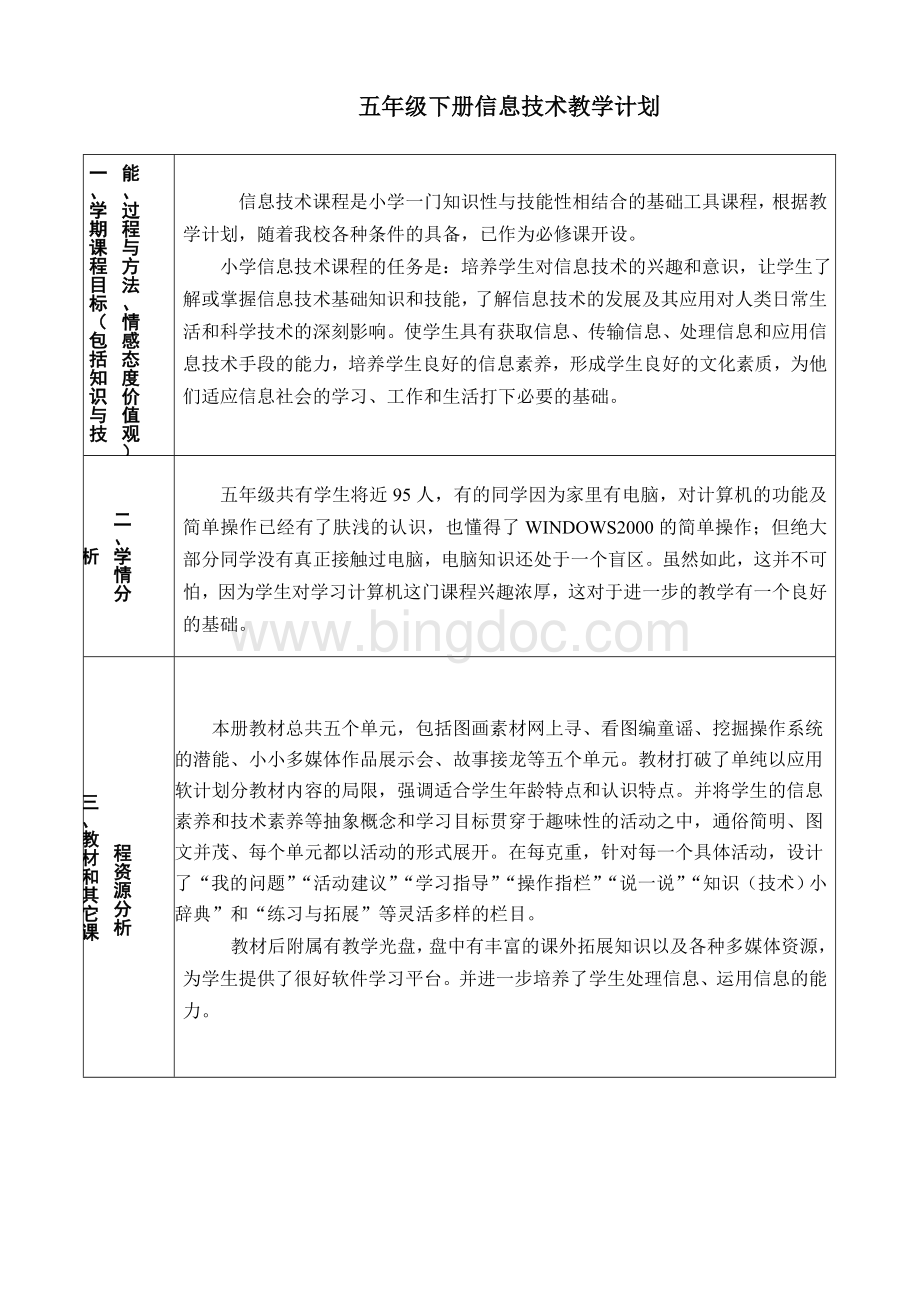 湘教版小学信息技术五年级下册教学计划.doc_第1页