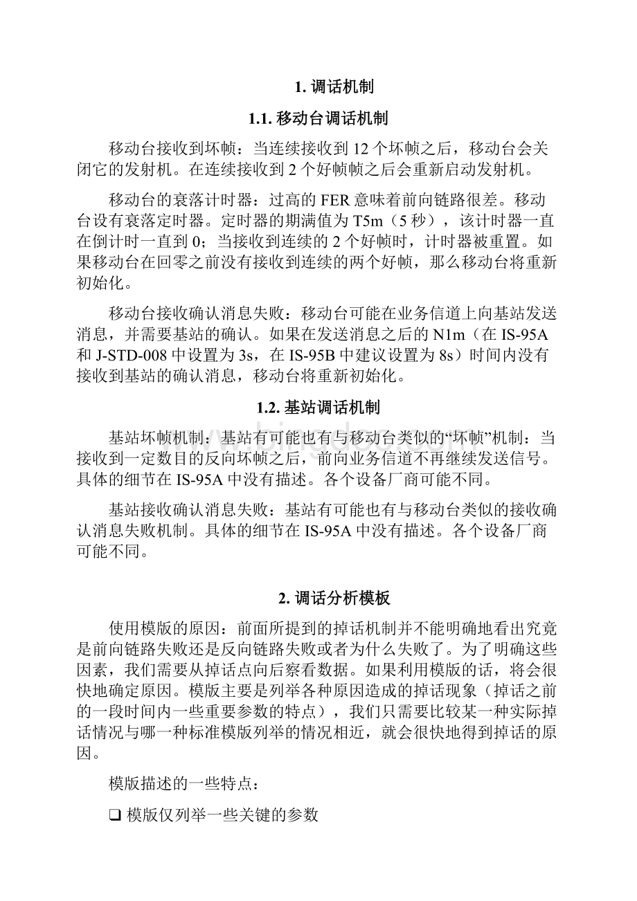 CDMA无线网络规划与优化培训调话分析Word格式.docx_第2页