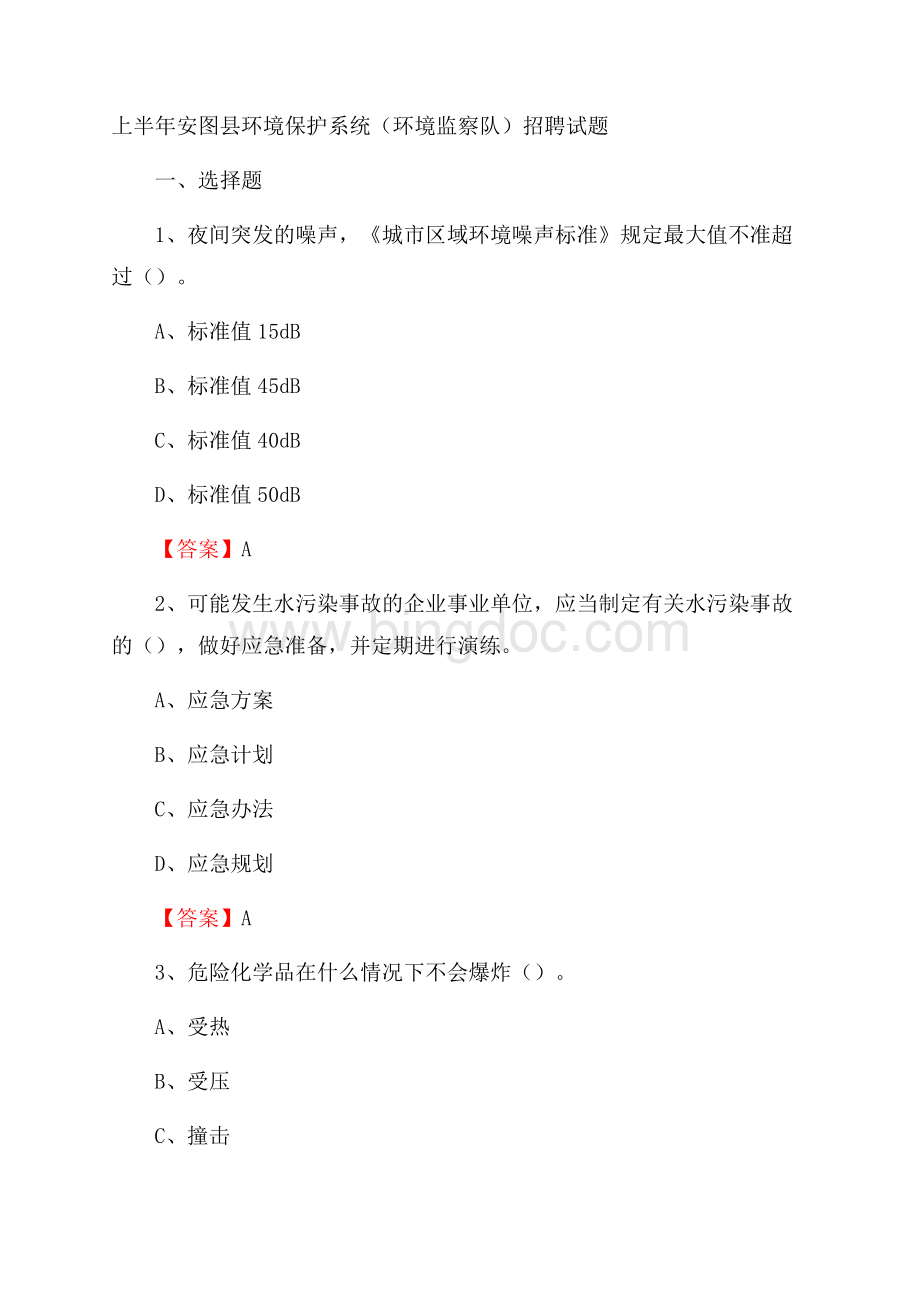 上半年安图县环境保护系统(环境监察队)招聘试题.docx_第1页