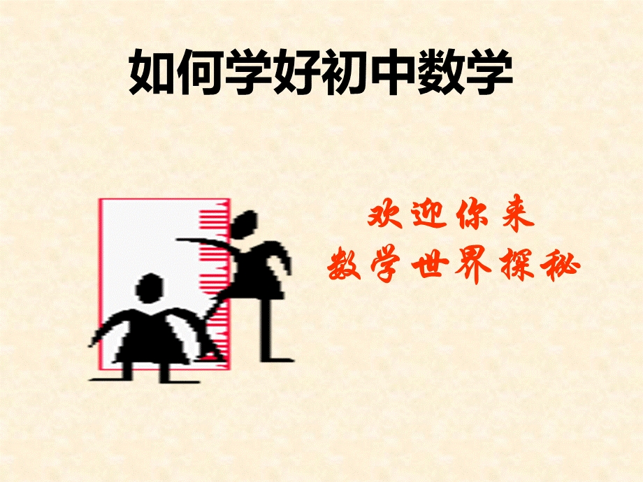 如何学好初中数学ppt课件PPT资料.ppt_第1页