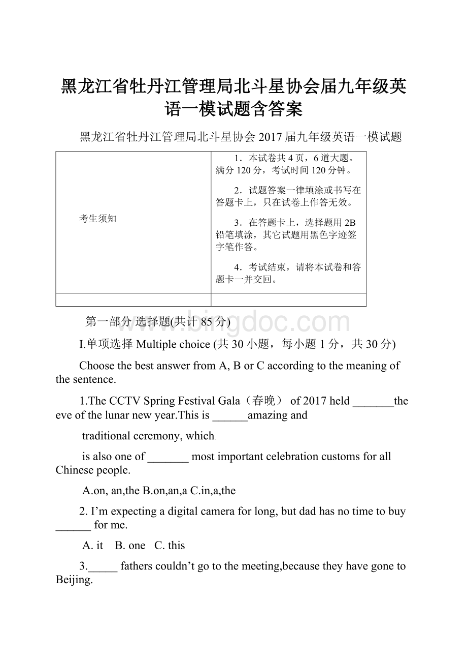 黑龙江省牡丹江管理局北斗星协会届九年级英语一模试题含答案Word格式文档下载.docx_第1页