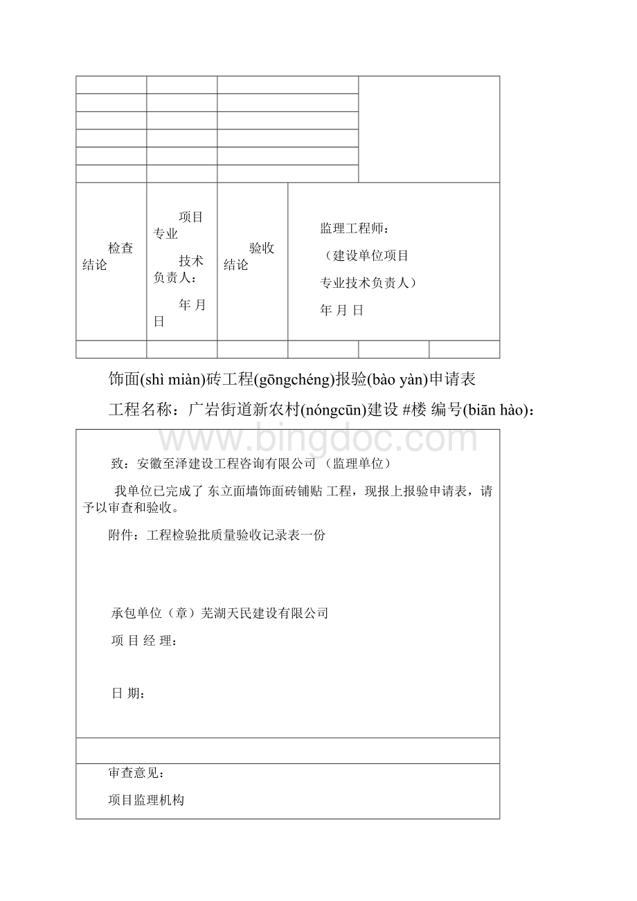 瓷砖铺贴工程检验批报审分部分项记录Word下载.docx_第2页