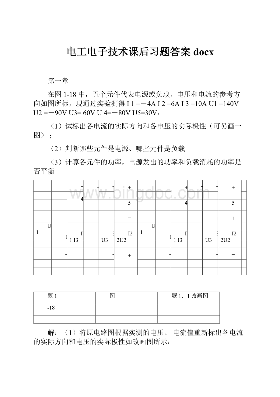 电工电子技术课后习题答案docxWord格式文档下载.docx_第1页