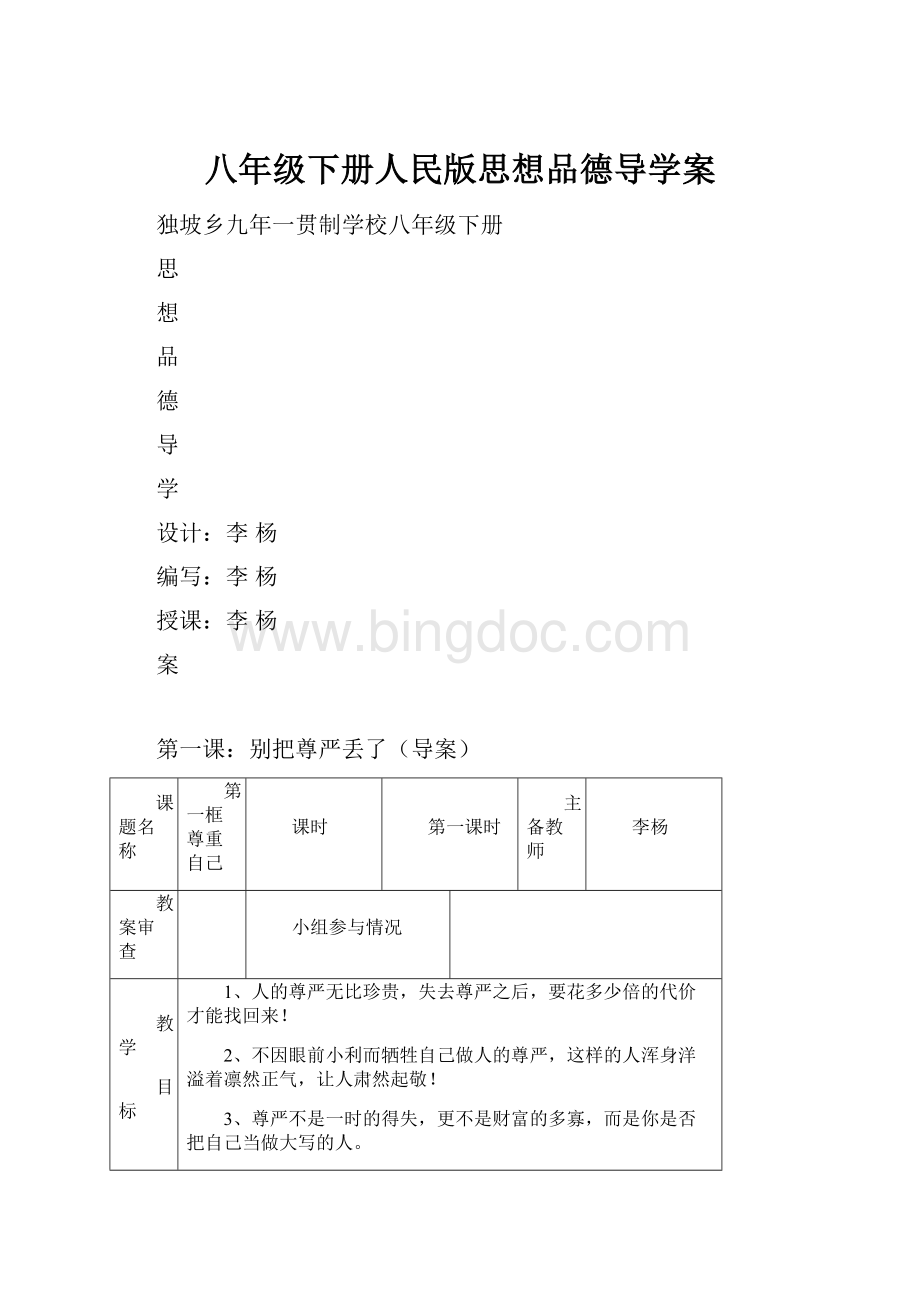 八年级下册人民版思想品德导学案Word下载.docx