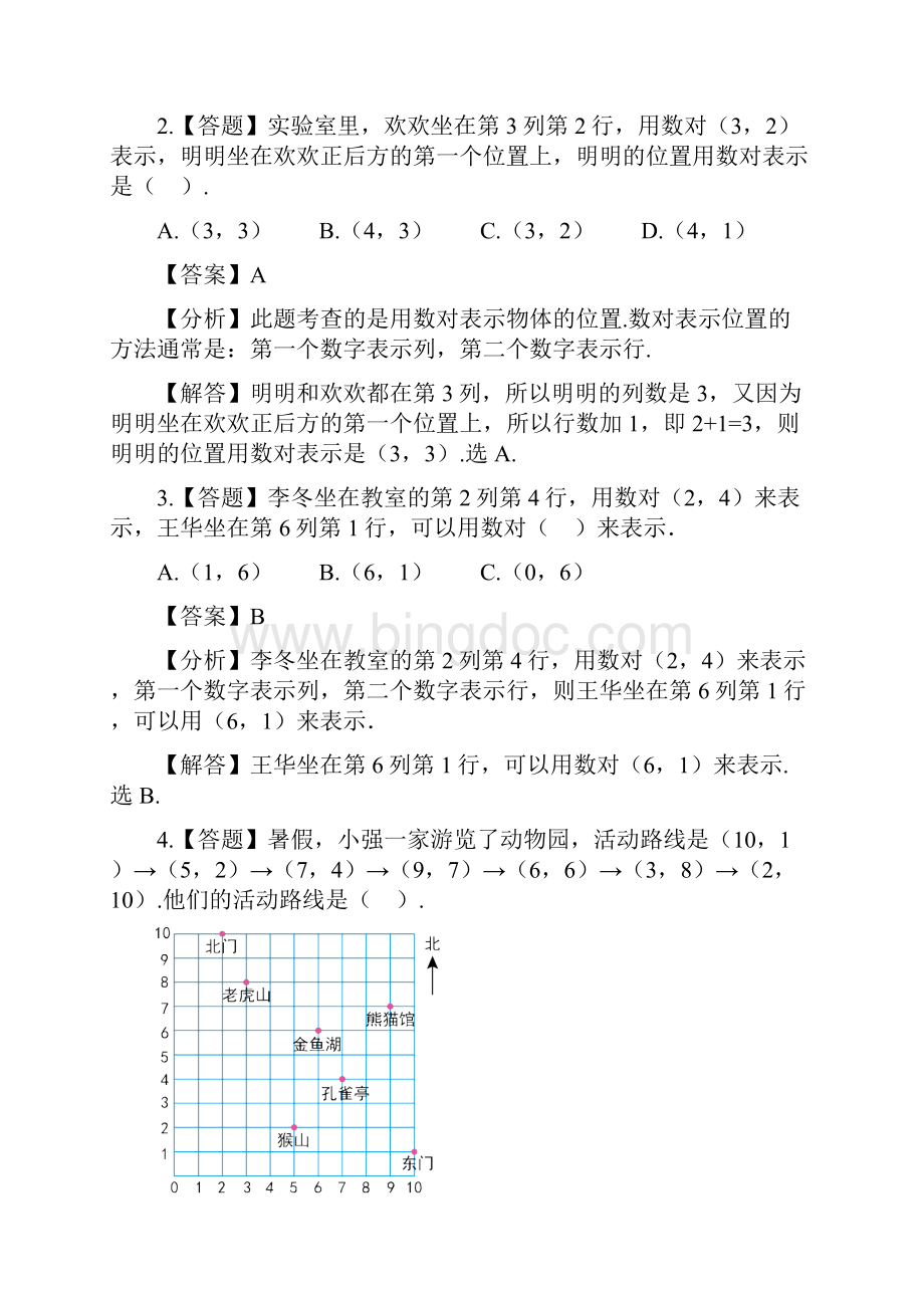 小学数学北京版四年级上册第五单元 方向与位置用数对表示行列章节测试习题.docx_第2页