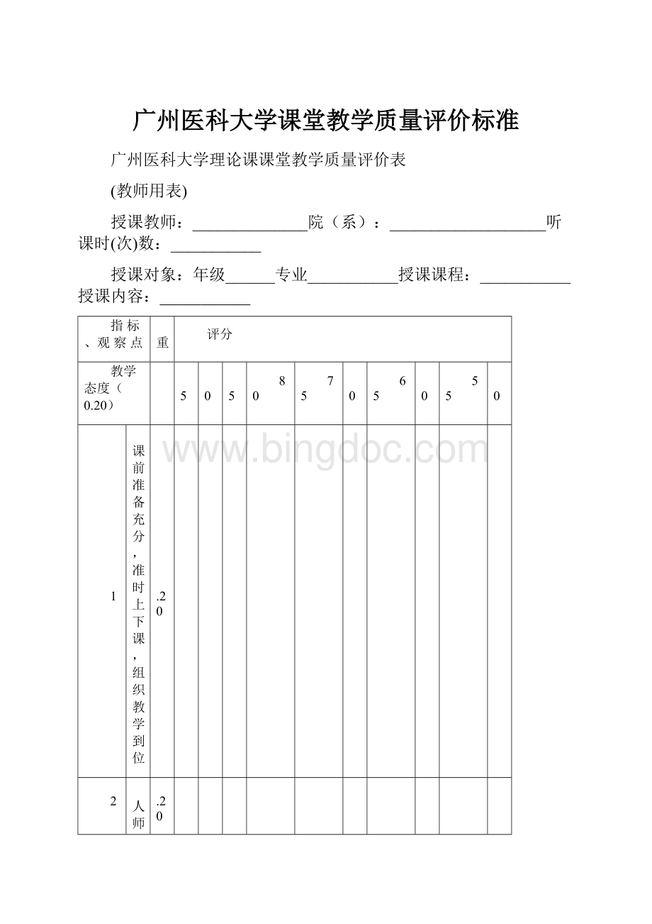 广州医科大学课堂教学质量评价标准.docx_第1页