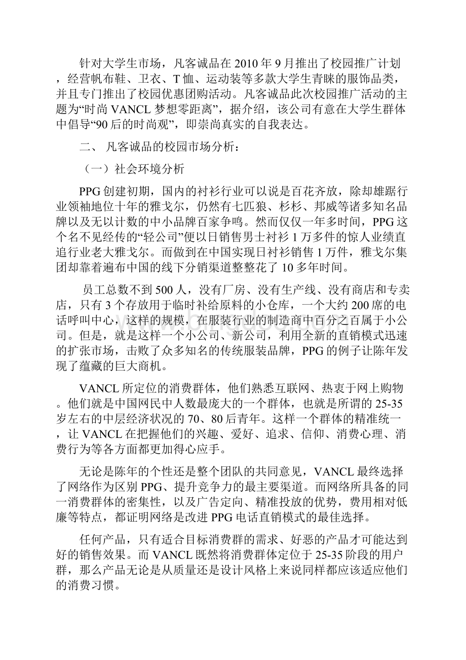 VANCL凡客诚品校园市场营销推广策划书.docx_第3页