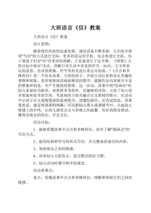 大班语言《信》教案.docx