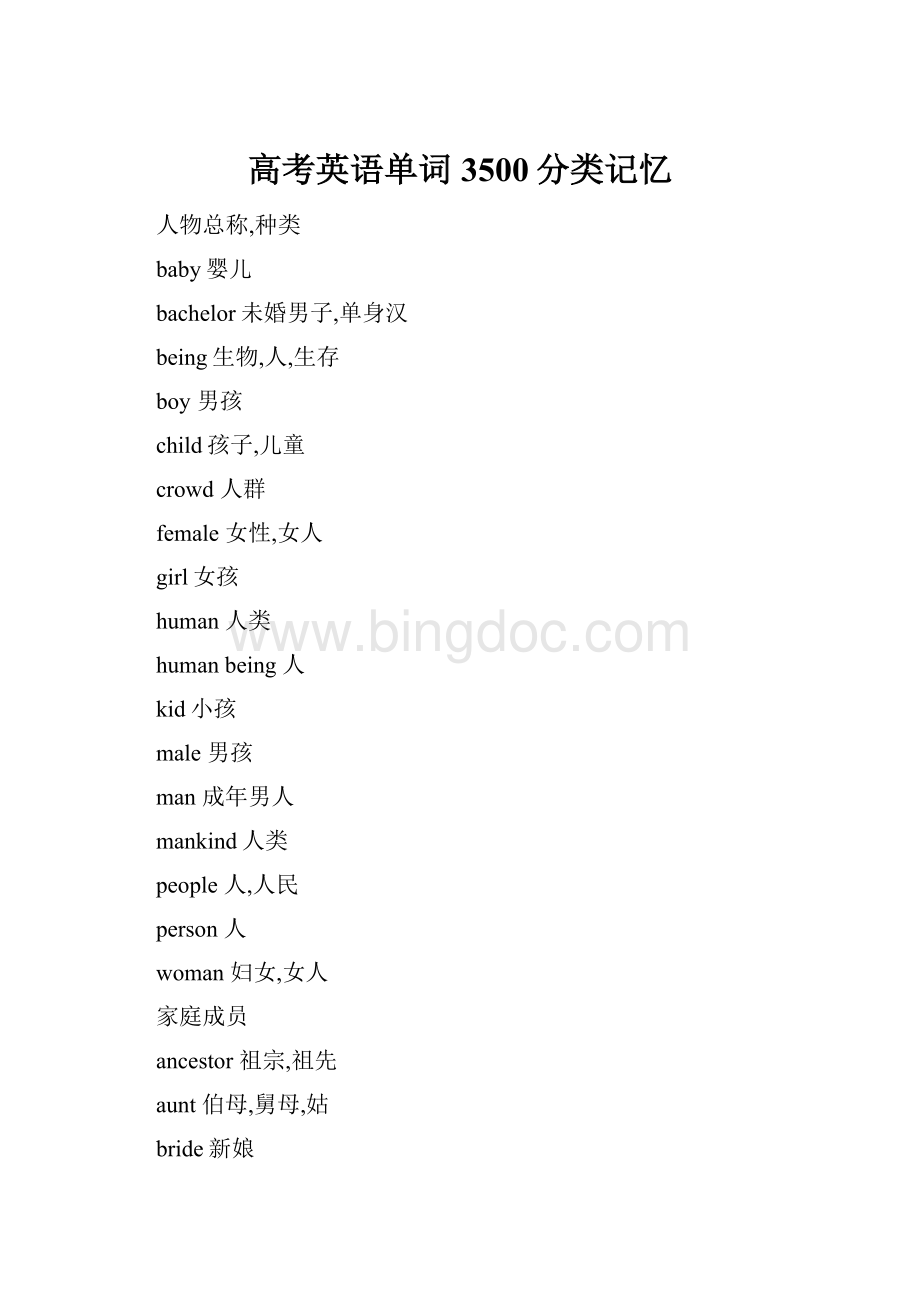 高考英语单词3500分类记忆文档格式.docx_第1页