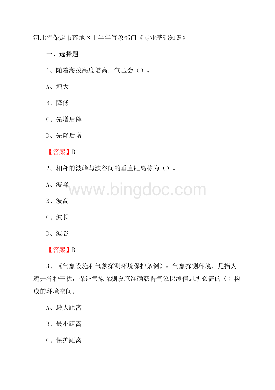 河北省保定市莲池区上半年气象部门《专业基础知识》Word下载.docx_第1页