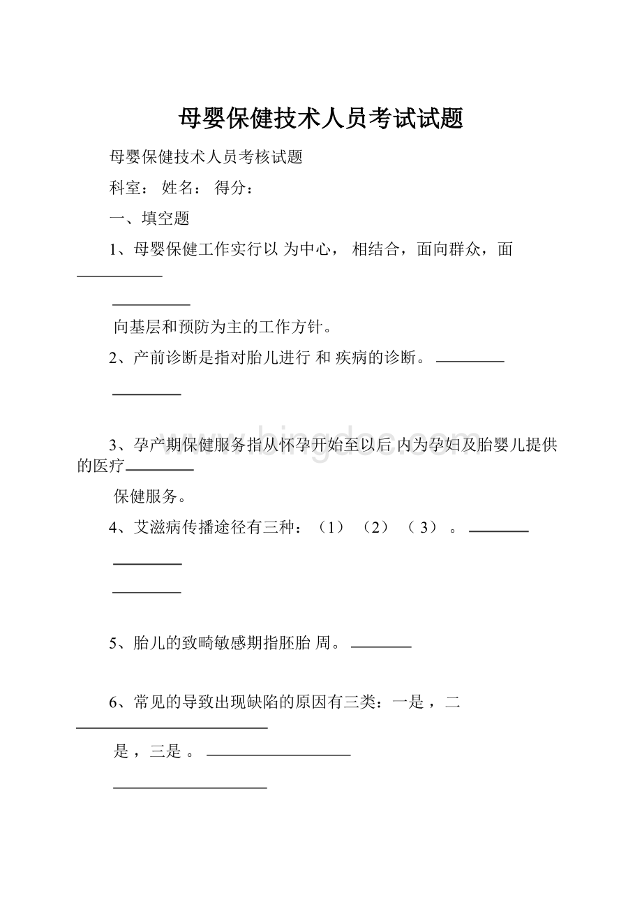 母婴保健技术人员考试试题Word下载.docx