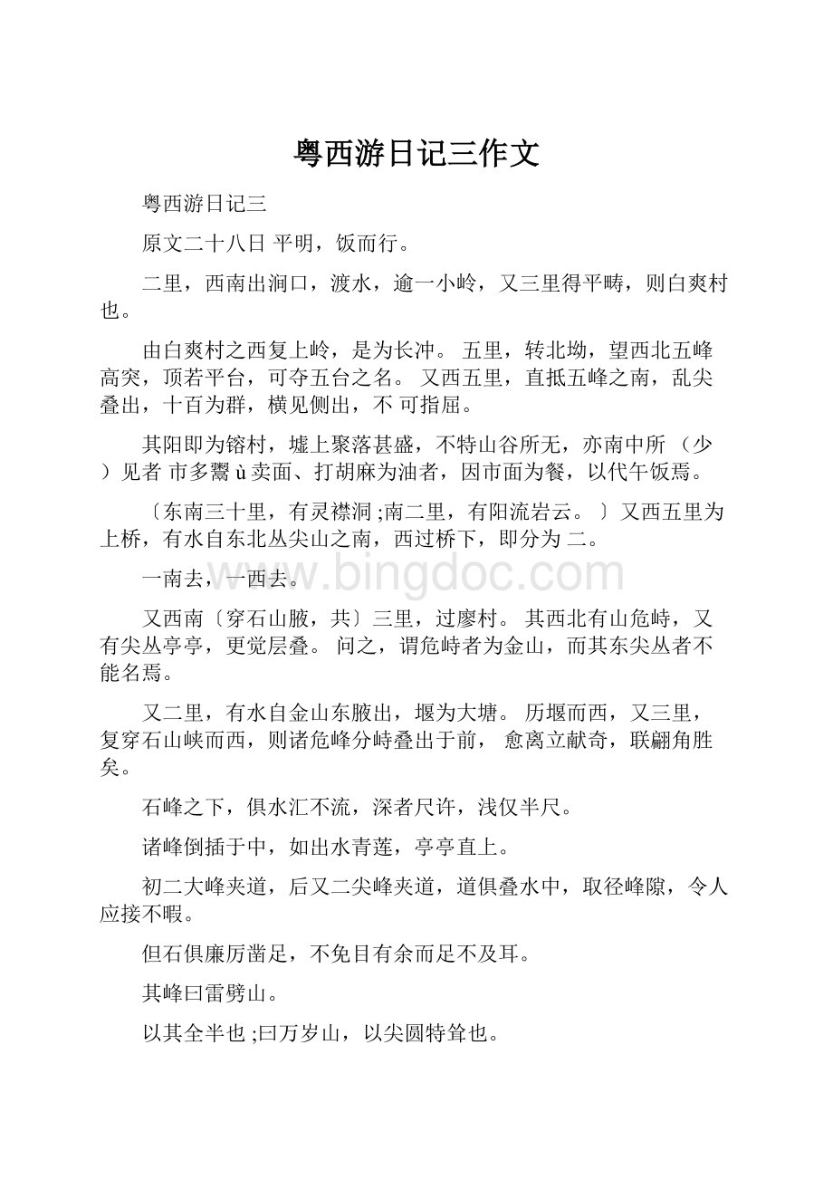 粤西游日记三作文.docx_第1页