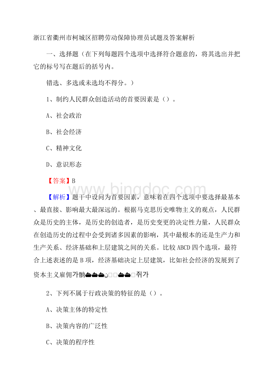 浙江省衢州市柯城区招聘劳动保障协理员试题及答案解析.docx_第1页