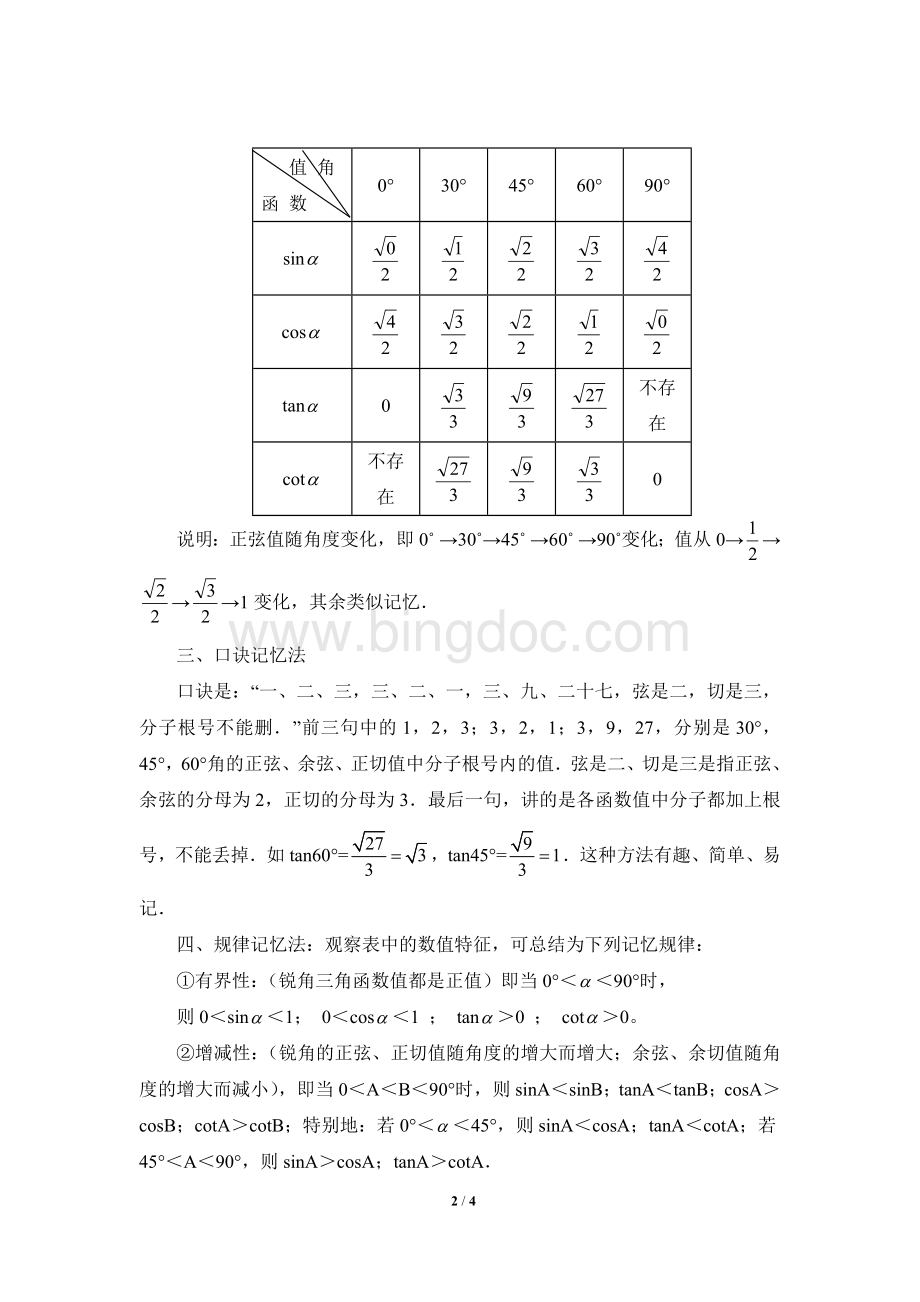 特殊角的三角函数值的巧记Word文档格式.doc_第2页