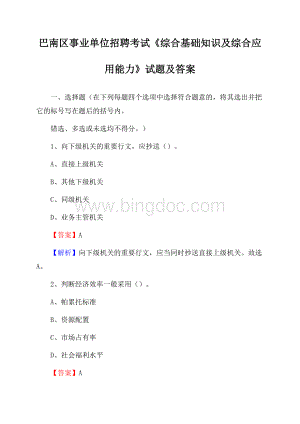 巴南区事业单位招聘考试《综合基础知识及综合应用能力》试题及答案.docx