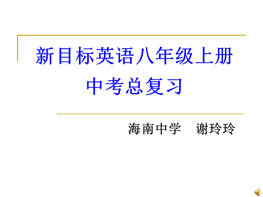 届海南省中考一轮复习新目标英语八年级第一二单元复习公开课.ppt