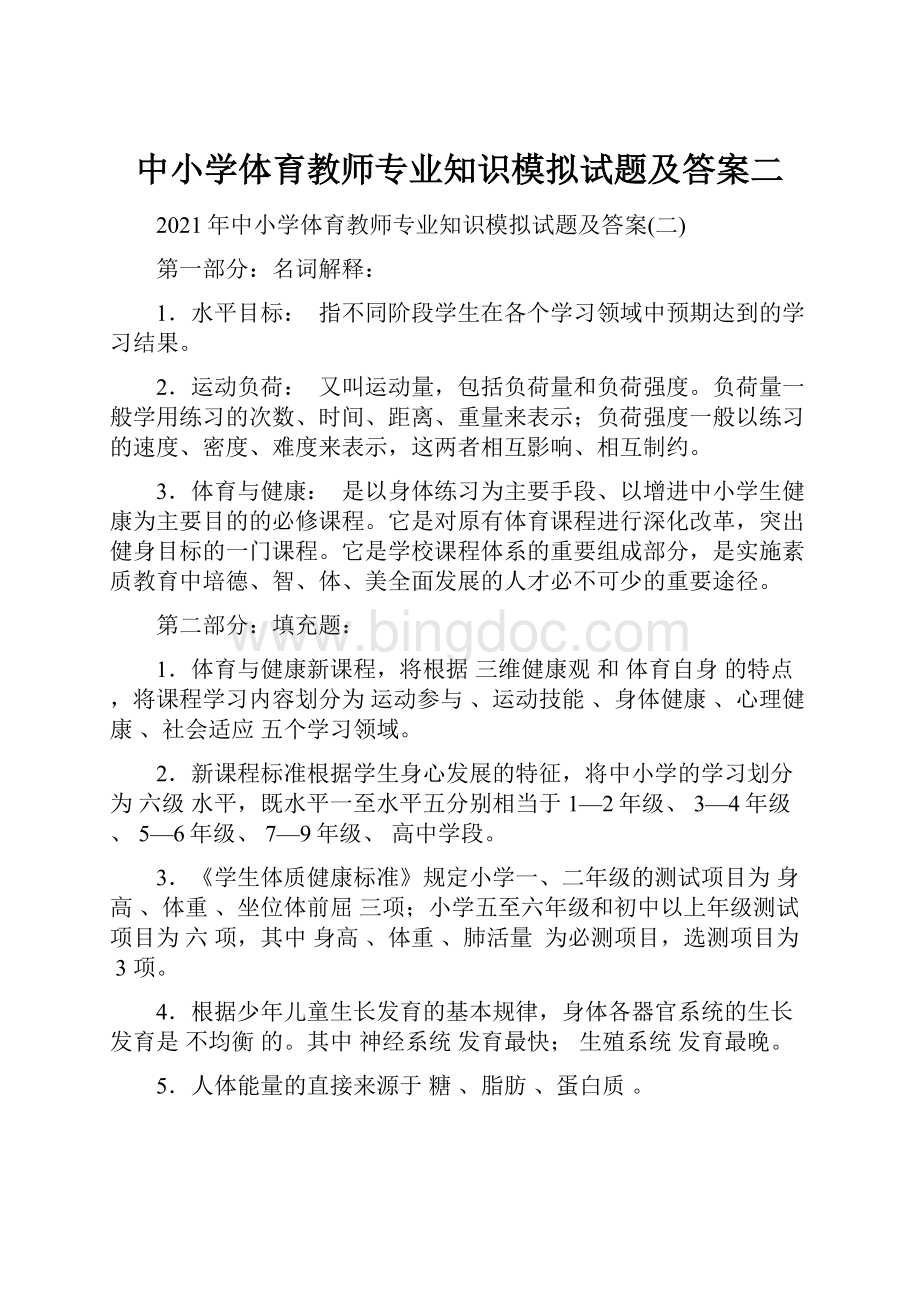 中小学体育教师专业知识模拟试题及答案二Word下载.docx