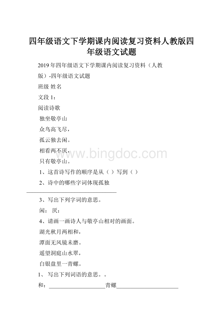 四年级语文下学期课内阅读复习资料人教版四年级语文试题.docx_第1页