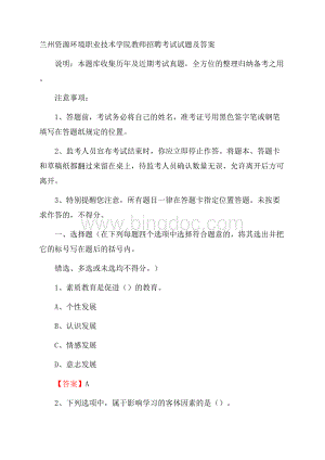 兰州资源环境职业技术学院教师招聘考试试题及答案.docx