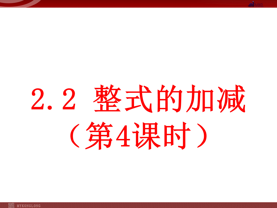 2.1.2整式的加减.pptx_第1页