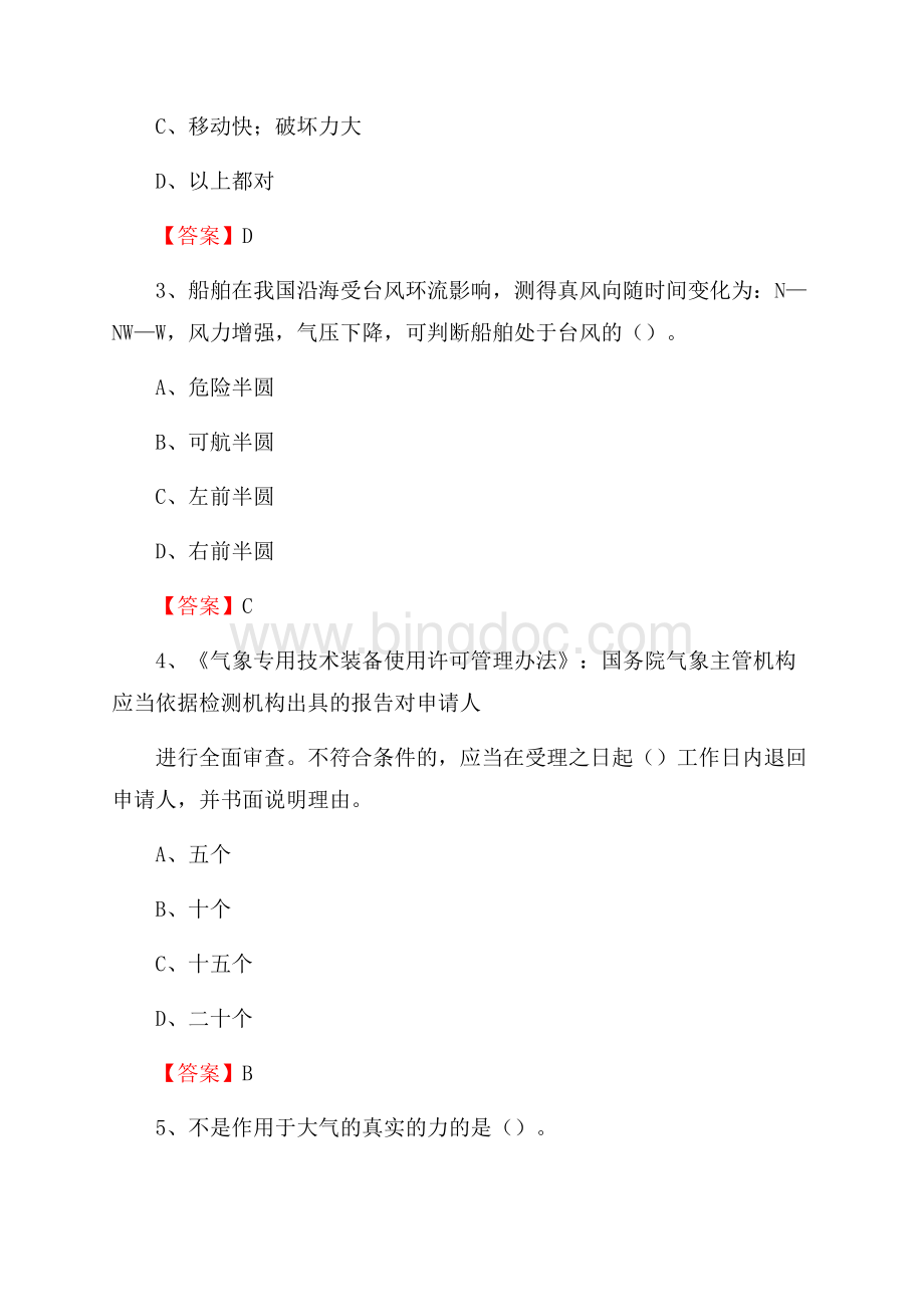 四川省自贡市荣县气象部门事业单位招聘《气象专业基础知识》 真题库Word文档下载推荐.docx_第2页