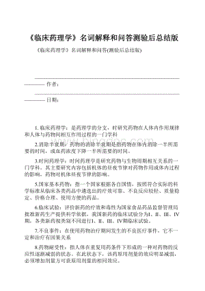 《临床药理学》名词解释和问答测验后总结版Word格式文档下载.docx