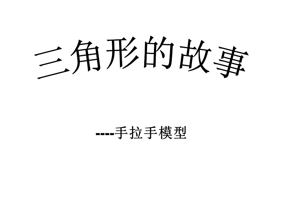 手拉手模型.ppt