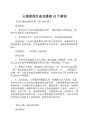 心理游戏生命及感恩12个游戏文档格式.docx