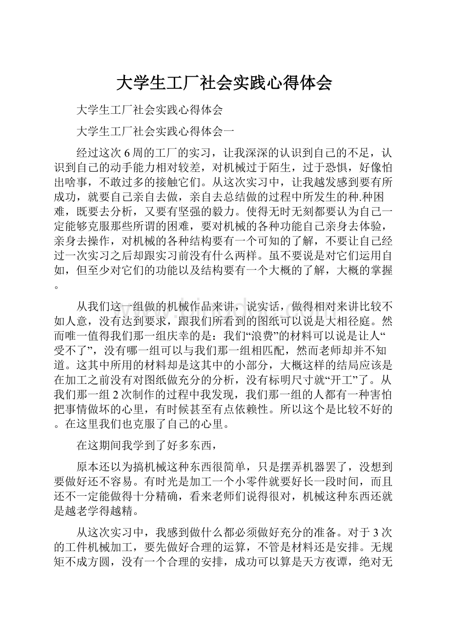 大学生工厂社会实践心得体会.docx_第1页