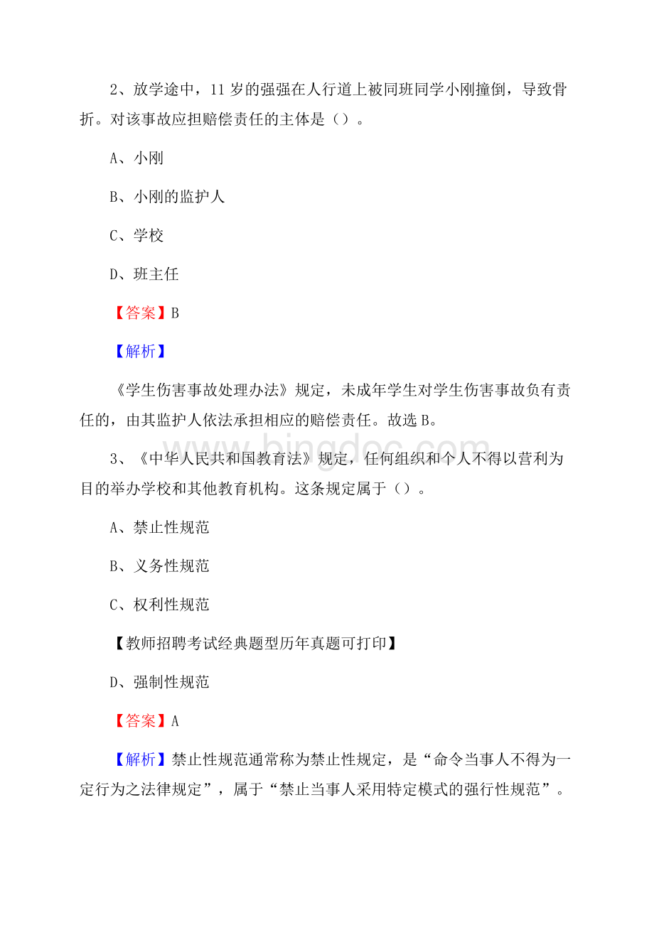 重庆市垫江县教师招聘考试《教育公共知识》真题及答案解析Word格式.docx_第2页