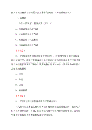 四川省凉山彝族自治州冕宁县上半年气象部门《专业基础知识》.docx