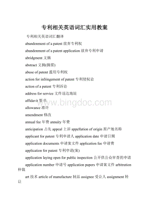 专利相关英语词汇实用教案Word文档下载推荐.docx