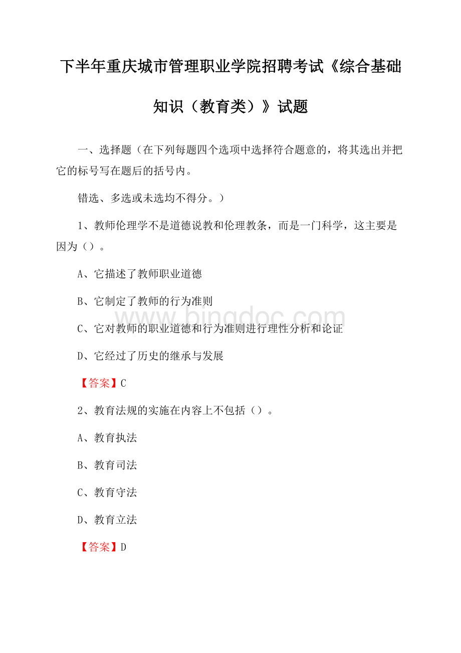 下半年重庆城市管理职业学院招聘考试《综合基础知识(教育类)》试题文档格式.docx