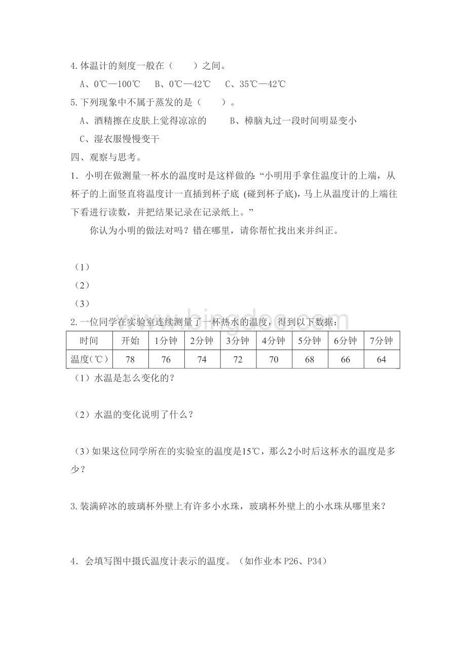 小学科学三下温度与水的变化单元练习题.doc_第2页